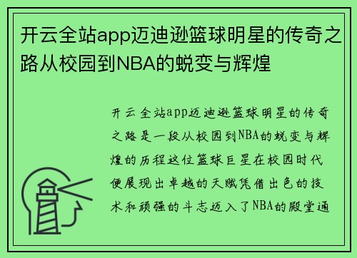 开云全站app迈迪逊篮球明星的传奇之路从校园到NBA的蜕变与辉煌