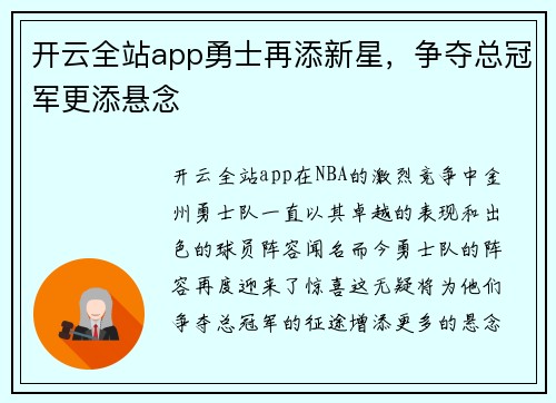 开云全站app勇士再添新星，争夺总冠军更添悬念