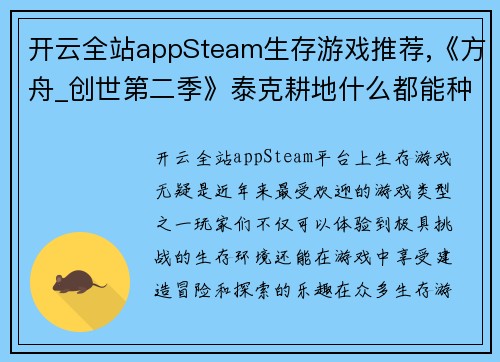 开云全站appSteam生存游戏推荐,《方舟_创世第二季》泰克耕地什么都能种 - 副本