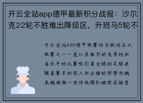 开云全站app德甲最新积分战报：沙尔克22轮不胜难出降级区，升班马5轮不败风头正劲 - 副本