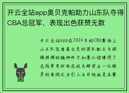 开云全站app奥贝克帕助力山东队夺得CBA总冠军，表现出色获赞无数