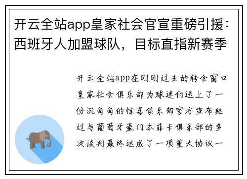 开云全站app皇家社会官宣重磅引援：西班牙人加盟球队，目标直指新赛季巅峰 - 副本