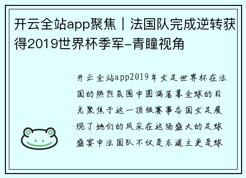 开云全站app聚焦｜法国队完成逆转获得2019世界杯季军-青瞳视角