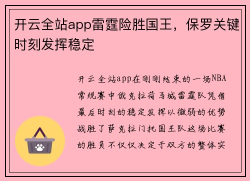 开云全站app雷霆险胜国王，保罗关键时刻发挥稳定