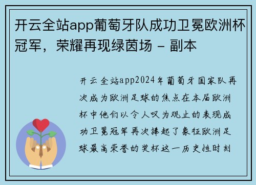 开云全站app葡萄牙队成功卫冕欧洲杯冠军，荣耀再现绿茵场 - 副本