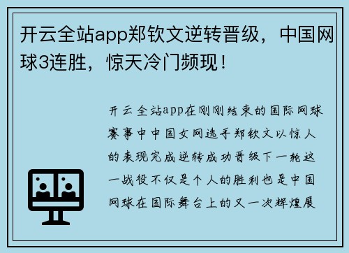 开云全站app郑钦文逆转晋级，中国网球3连胜，惊天冷门频现！