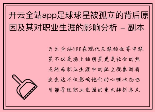 开云全站app足球球星被孤立的背后原因及其对职业生涯的影响分析 - 副本