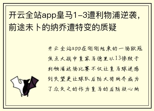 开云全站app皇马1-3遭利物浦逆袭，前途未卜的纳乔遭特变的质疑