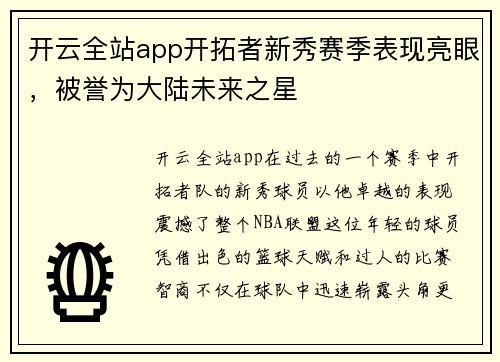 开云全站app开拓者新秀赛季表现亮眼，被誉为大陆未来之星