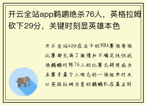 开云全站app鹈鹕绝杀76人，英格拉姆砍下29分，关键时刻显英雄本色