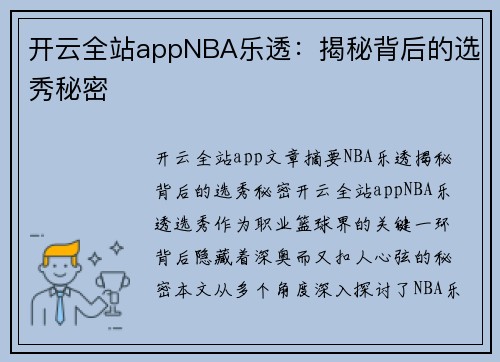 开云全站appNBA乐透：揭秘背后的选秀秘密