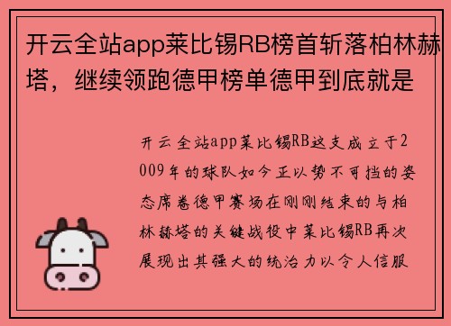 开云全站app莱比锡RB榜首斩落柏林赫塔，继续领跑德甲榜单德甲到底就是莱比锡的！ - 副本