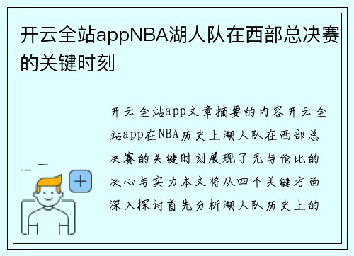 开云全站appNBA湖人队在西部总决赛的关键时刻